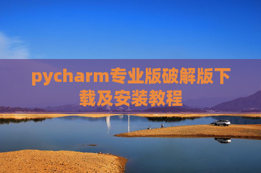 pycharm专业版破解版下载及安装教程